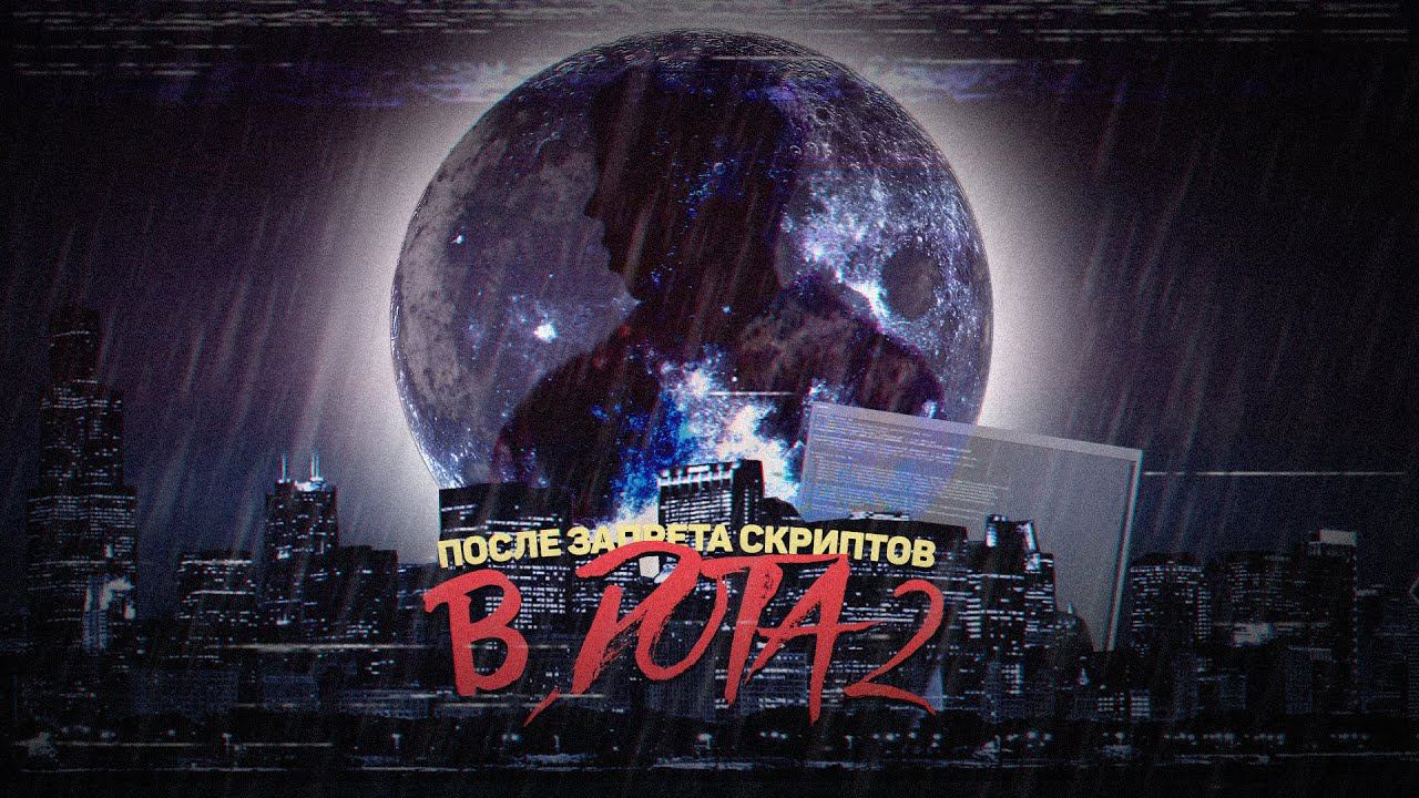 После Запрета Скриптов в Dota 2