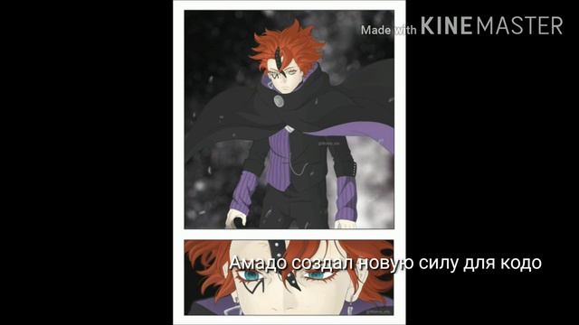 новая сила кодо от Амадо 70 главы манги стойкеры в боруто