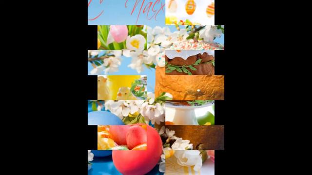 Мое слайд-шоу Поздравление с Пасхой