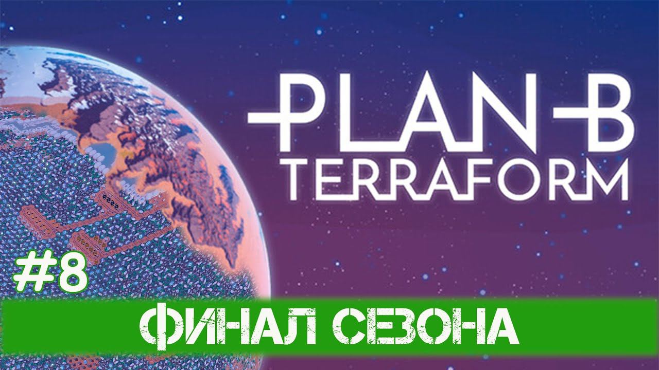 Plan B: Terraform - #8 1 000 000 жителей, финал сезона