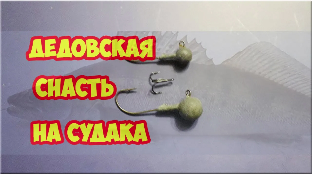 ЗИМНЯЯ СНАСТЬ НА СУДАКА.  Дедовский метод. Как поймать судака зимой.