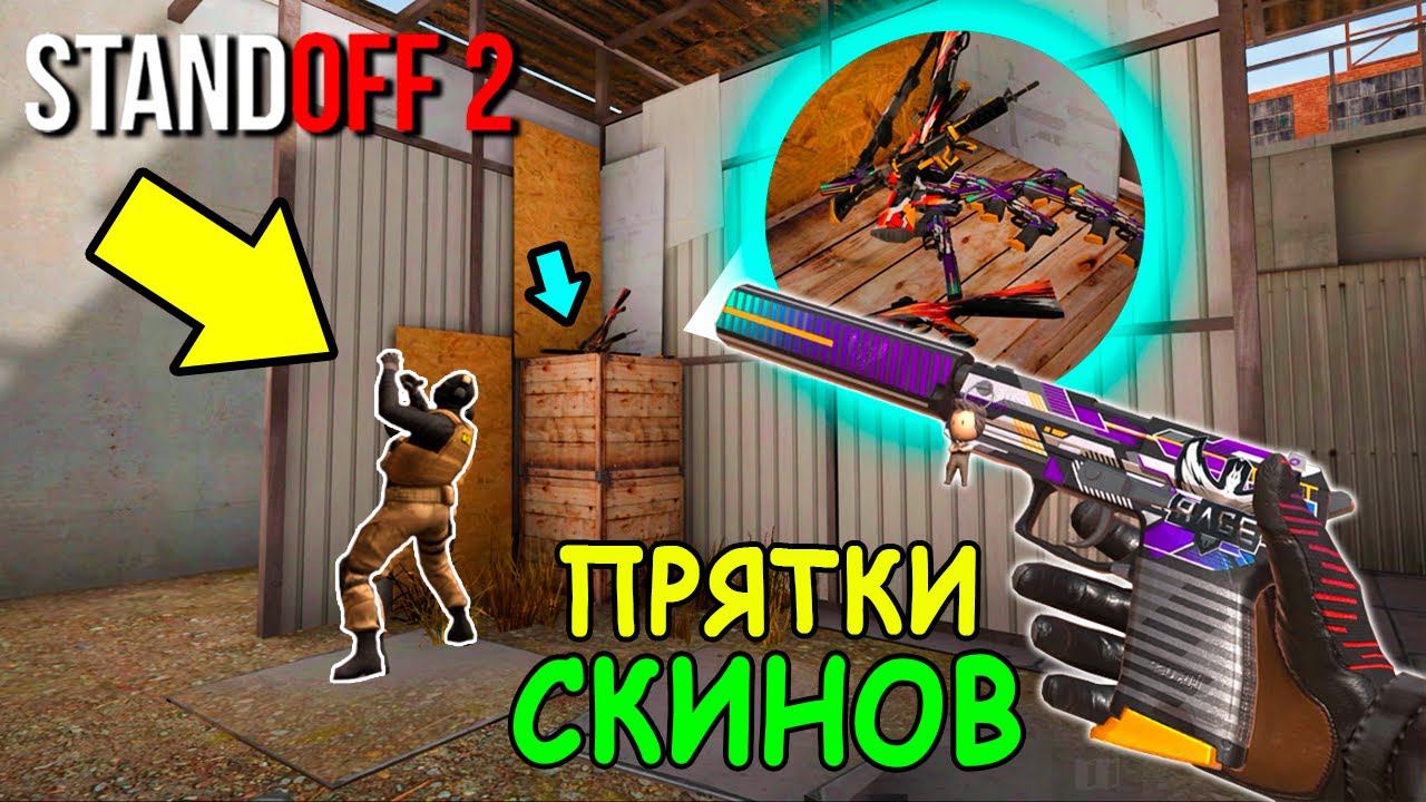 СКИНЫ ЛЕЖАЛИ ПРЯМО ЗА СПИНОЙ НО ОН НЕ УВИДЕЛ!!! ПРЯТКИ СКИНОВ В STANDOFF 2  СТАНДОФФ 2
