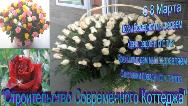 поздравление с 8 Марта