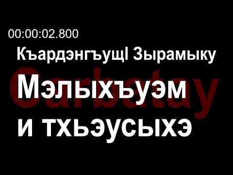 Адыгэ уэрэдыжь | Къардэнгъущӏ Зырамыку - Мэлыхъуэм и тхьэусыхэ (псалъэхэр щӏэтхауэ)