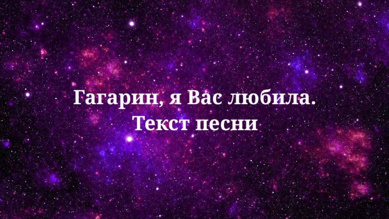 Мари Краймбрери - Гагарин, я Вас любила. Текст песни 2024
