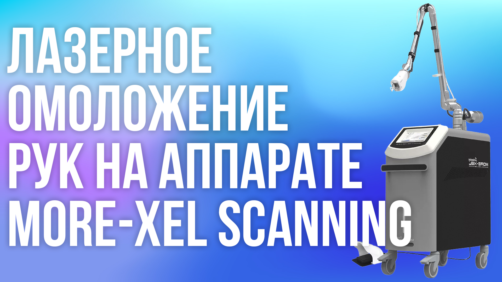 Лазерное омоложение рук на аппарате More-Xel Scanning