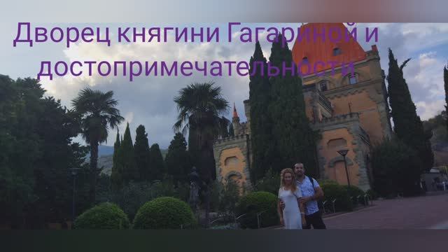 Усадьба Гагариной и мыс плака