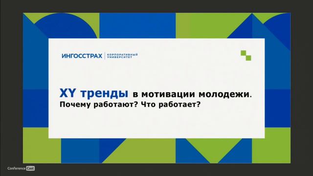 Анна Степанова, ИНГОССТРАХ. ДОКЛАД: XY тренды в мотивации молодежи. Почему работают? Что работает?