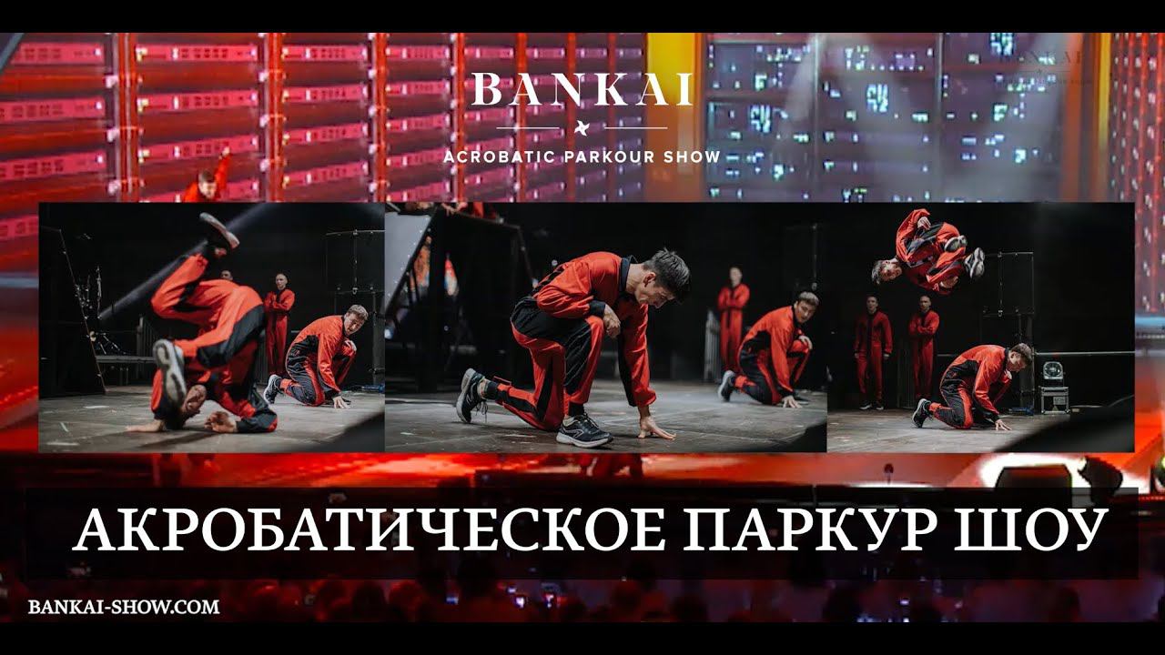 Акробатическое паркур шоу 