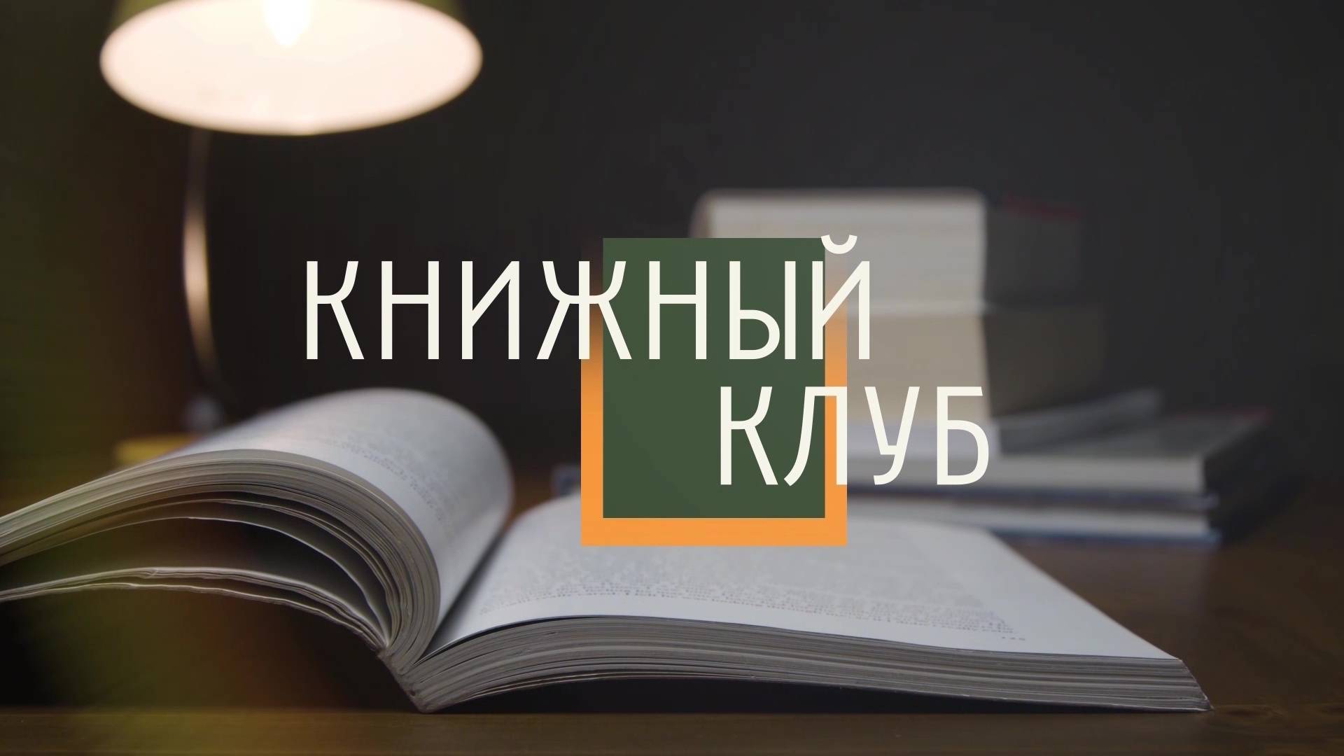 Книжный клуб. выпуск 74 13.07.24