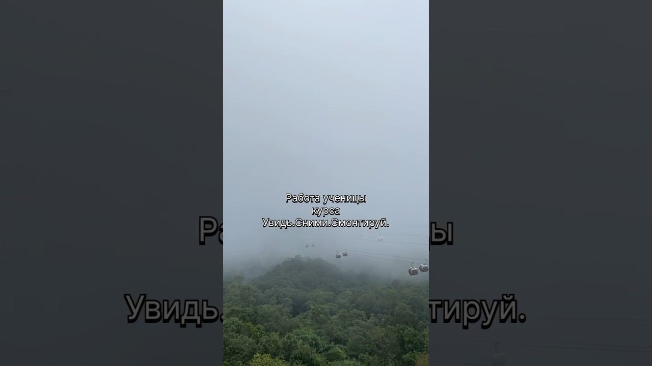 Новый формат «Увидь. Сними.Смонтируй» #мобильнаясъемка #видеограф #душевноевидео