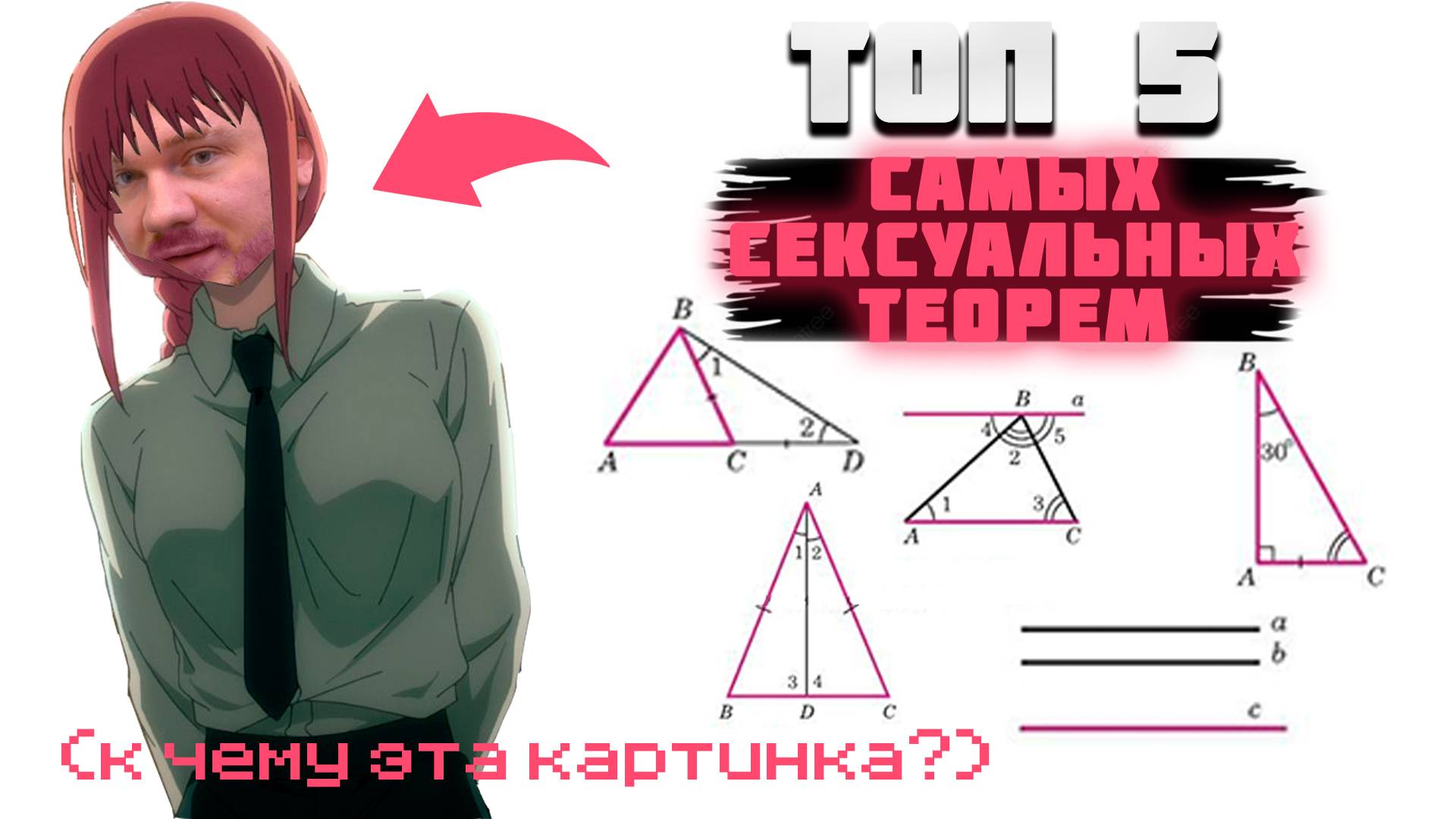 😛🥵 ТОП 5 САМЫХ СЕКСУАЛЬНЫХ ТЕОРЕМ ГЕОМЕТРИИ 7 КЛАСС // ТИКТОК ТРЕНД МЕМ ВИДЕО КАША KUSSIA РОФЛ ХАХ