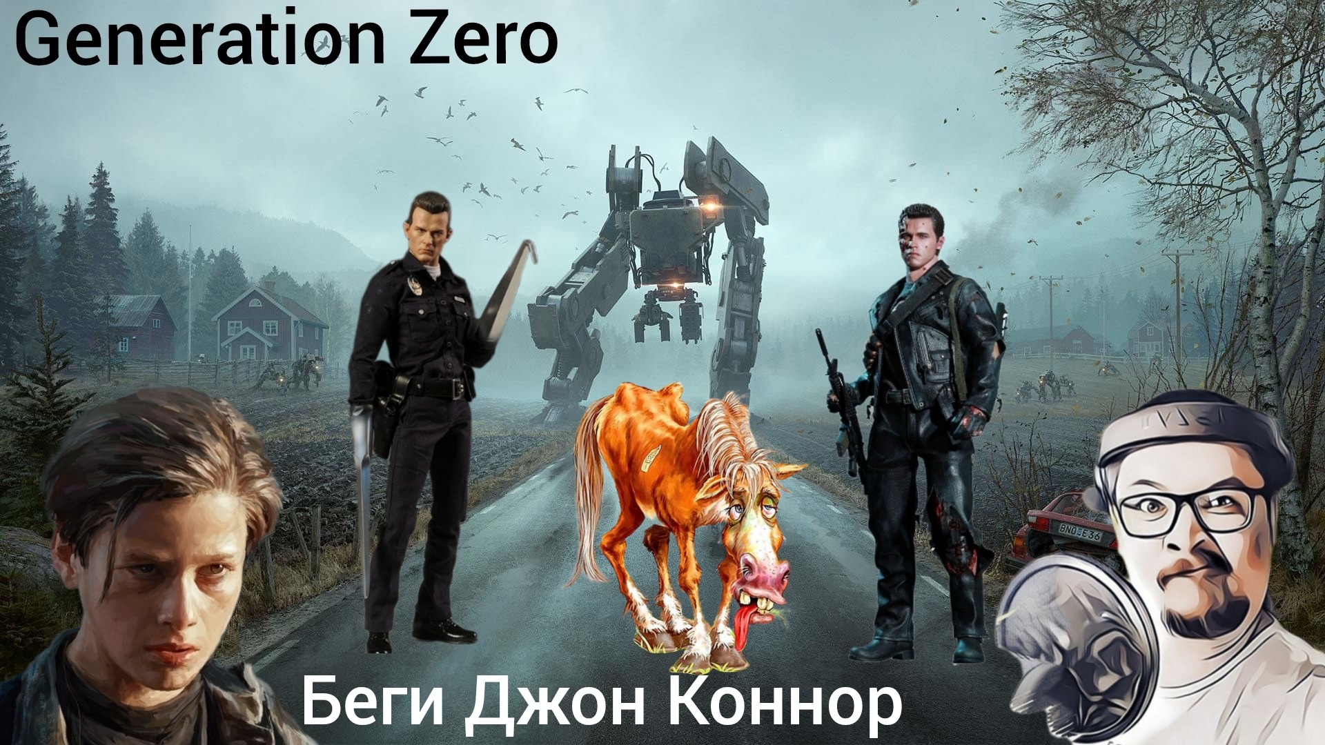 Generation Zero За нами охота