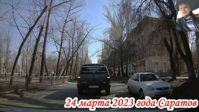 Саратов по улицам Ленинского района 2 Дачная 24 марта 2023 года