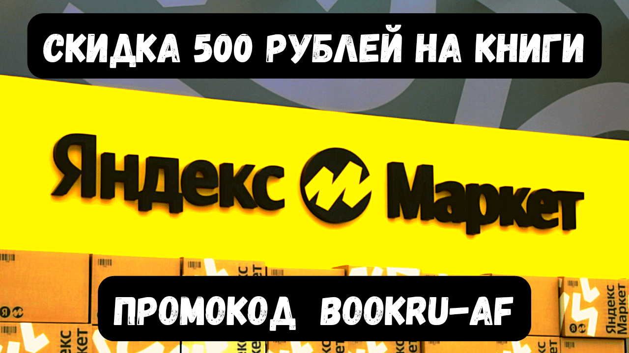 Скидка 500 рублей на книги в  Яндекс Маркете