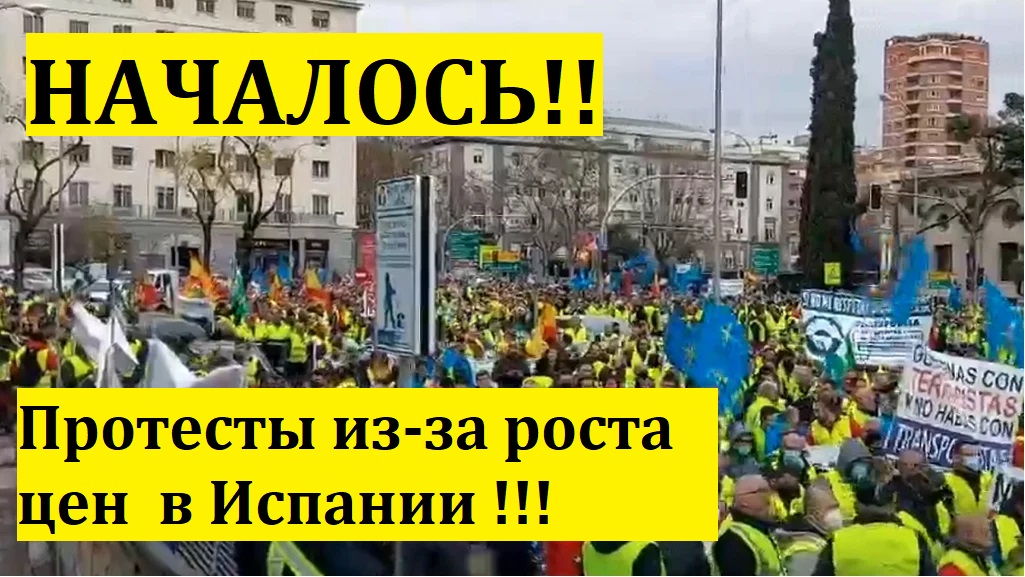 НАЧАЛОСЬ!!! ПРОТЕСТЫ ИЗ-ЗА ЦЕН В ИСПАНИИ !!!/Острый Вопрос