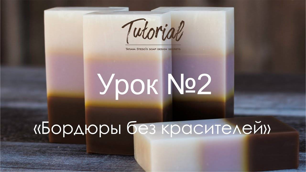 МК Натуральное мыло с нуля. Дизайн Бордюры без красителей. Natural Soap Cold Process Design