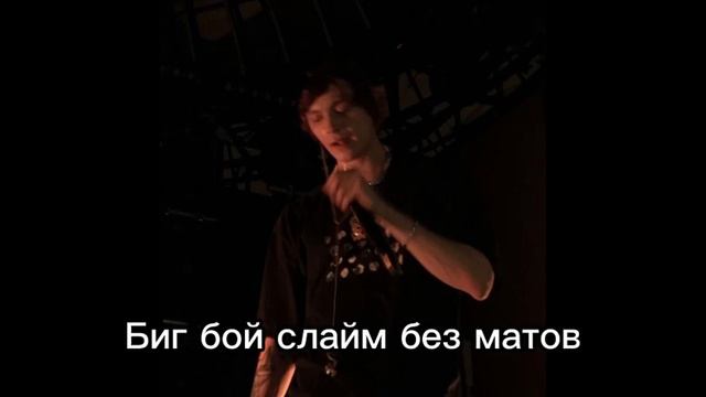 Биг бой слайм treepside remix  без матов