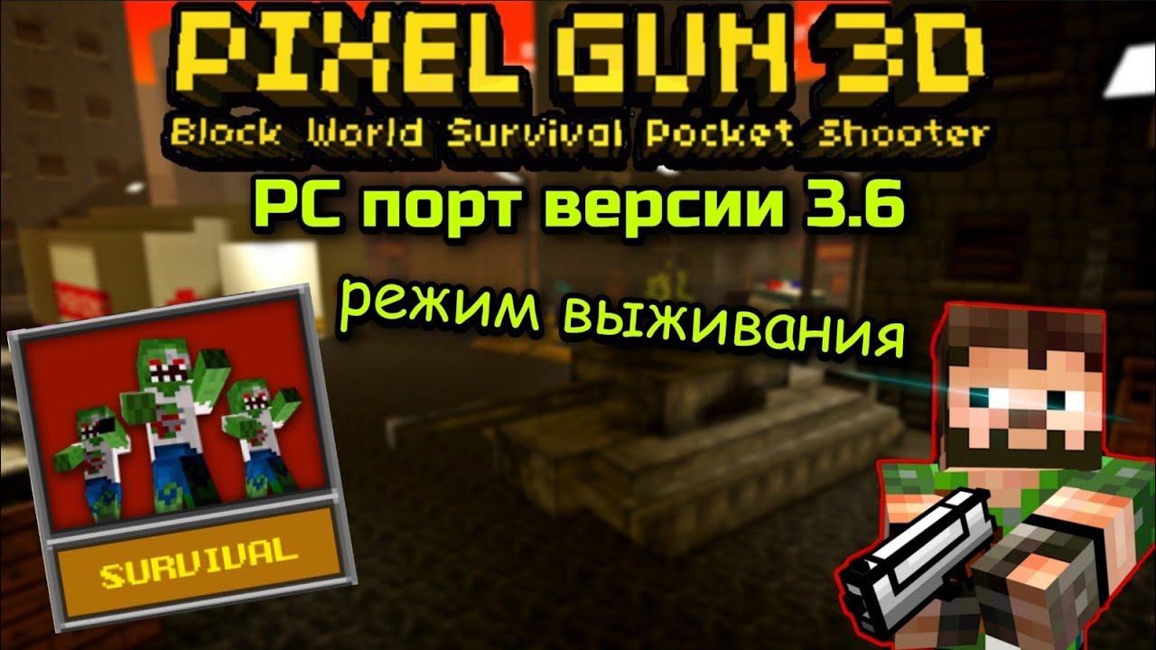 Pixel Gun 3D 3.6 PC порт - Обзор версии | Режим выживания (Полное Прохождение)