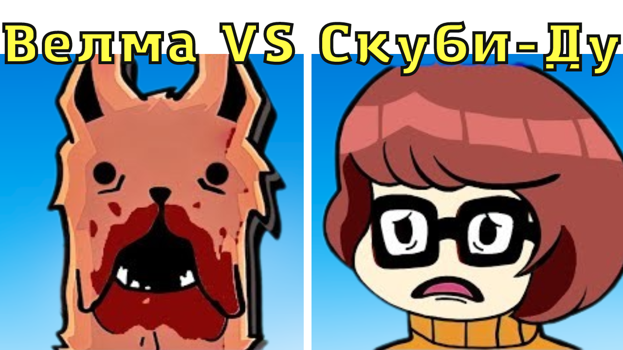 ФНФ Велма против Скуби-Ду