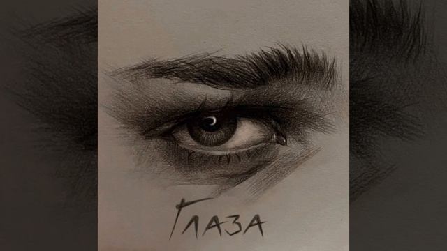Глаза