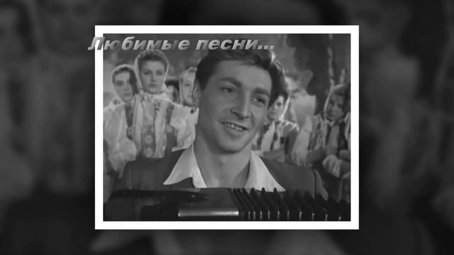 Любимые песни...