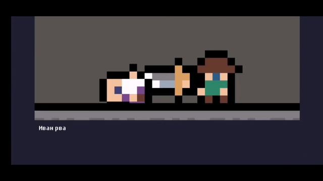 Первая концовка 