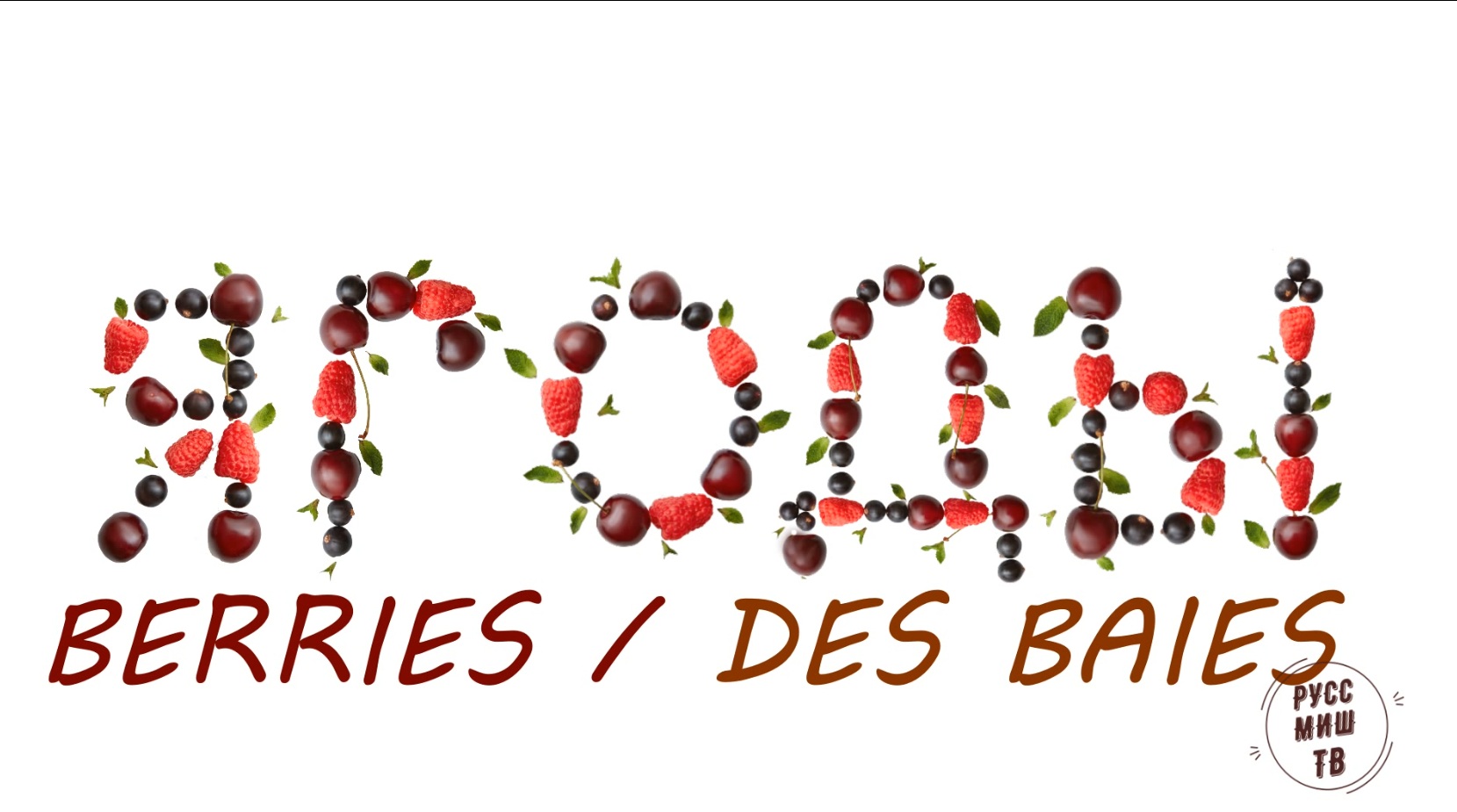 Berries + I Like In Russian Fruit Vocabulary Easy Russian Practice Des Baies En Russe Ягоды.