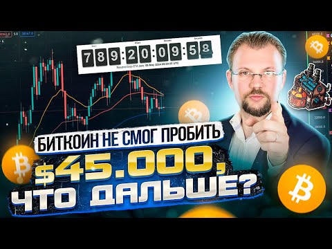 Биткоин не пробил $45,000, что дальше? Нужно помнить о долгосроке! Новая игра на Avalanche!