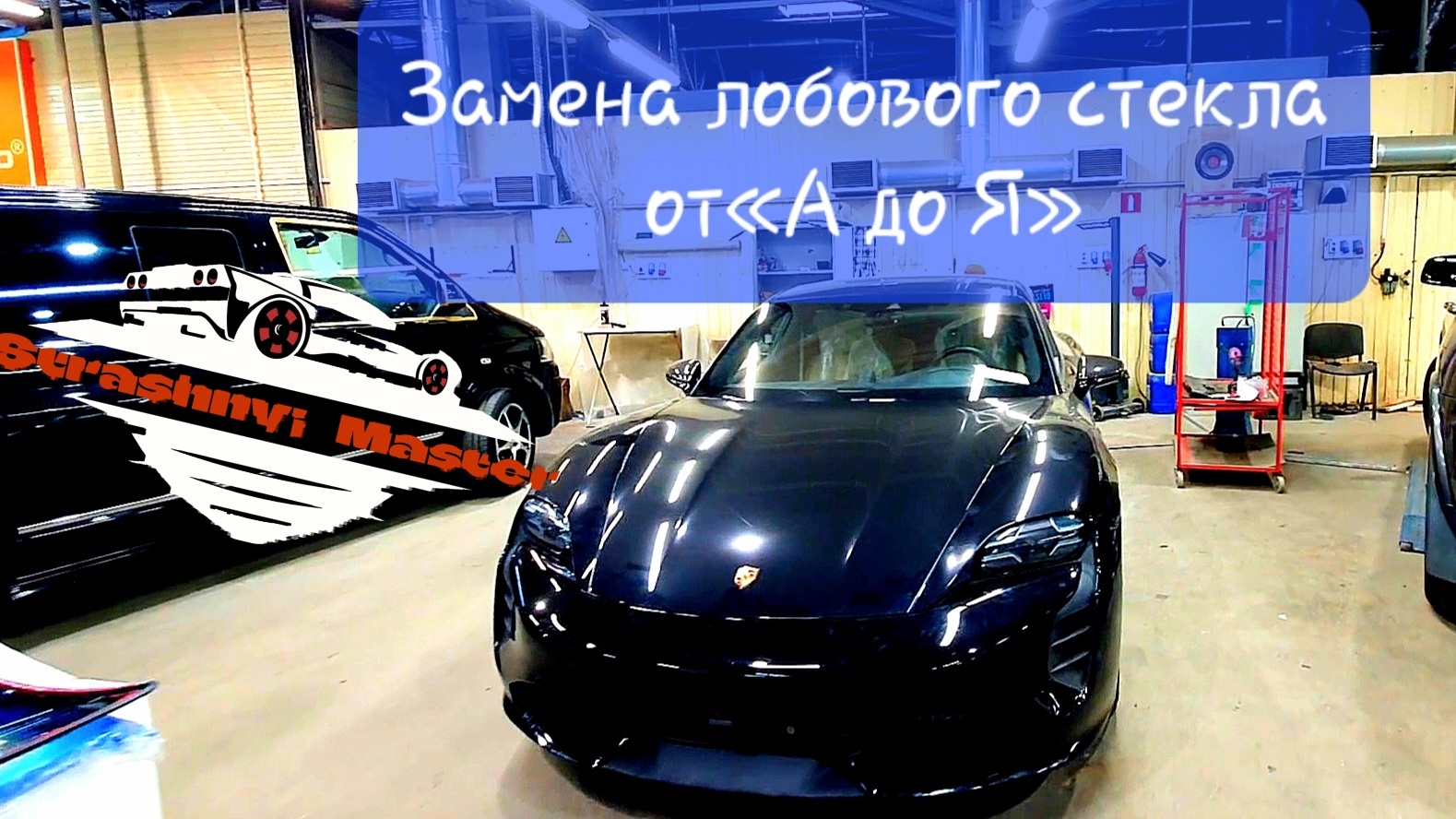 Страшный Мастер