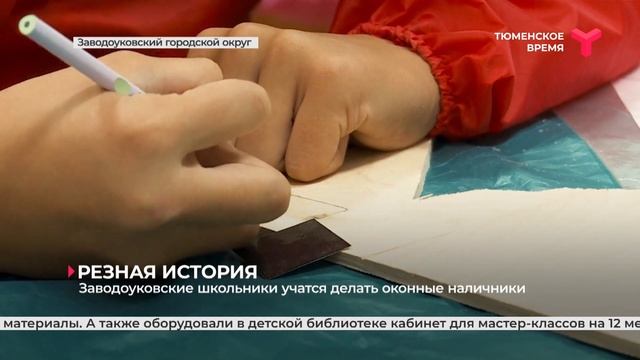 Заводоуковские школьники учатся делать оконные наличники
