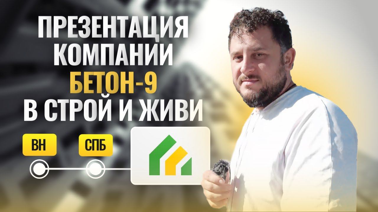 Презентация компании Бетон-9 в Санкт-Петербурге