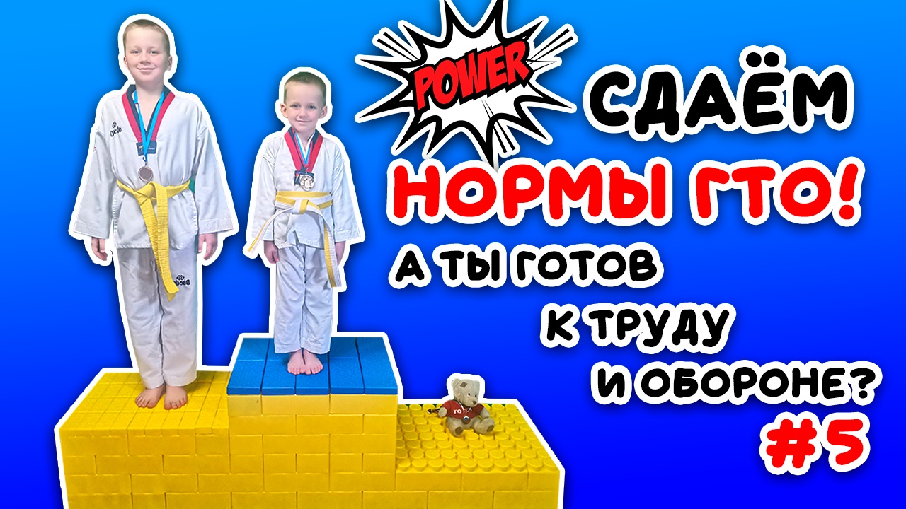 Сдаем нормы ГТО...