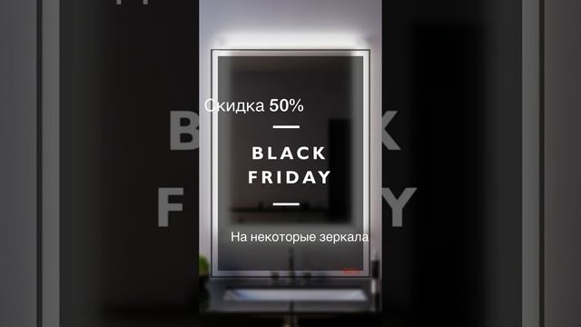 Распродажа зеркал. Черная пятница.