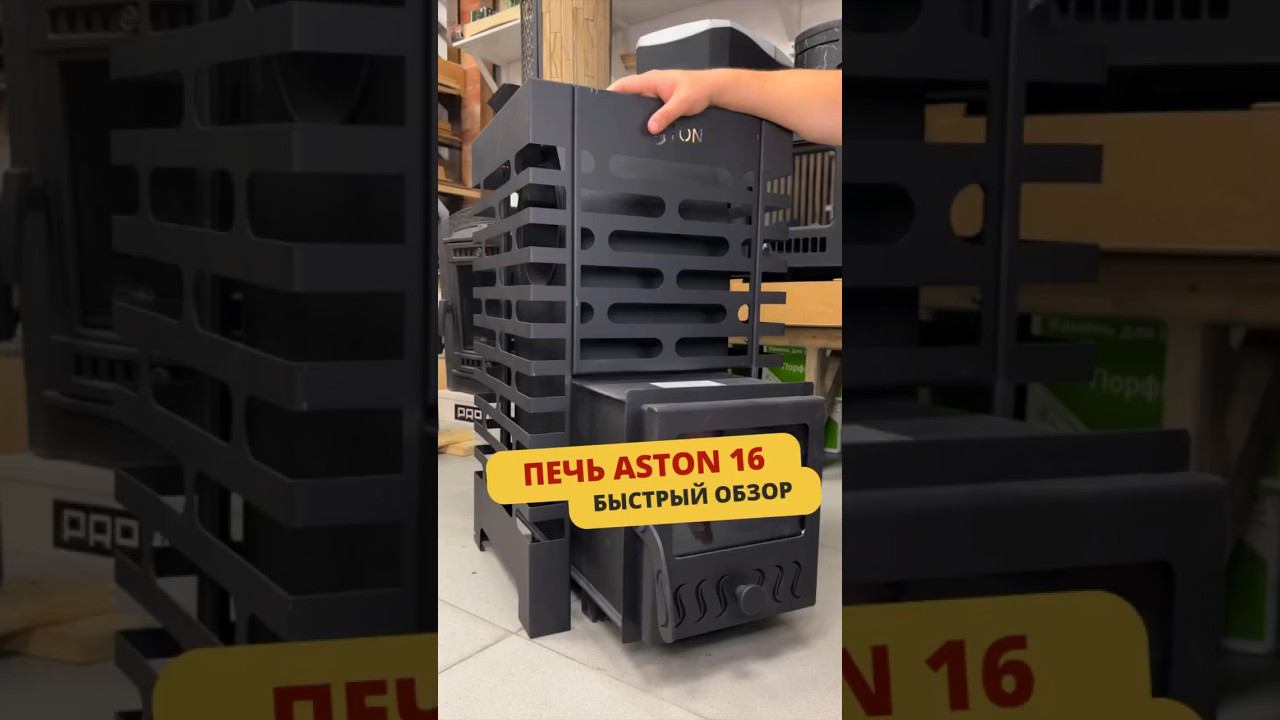 Быстрый обзор на печь Aston 16 со стеклянной дверцей. #баня #банька #печьдлябани #банясвоимируками