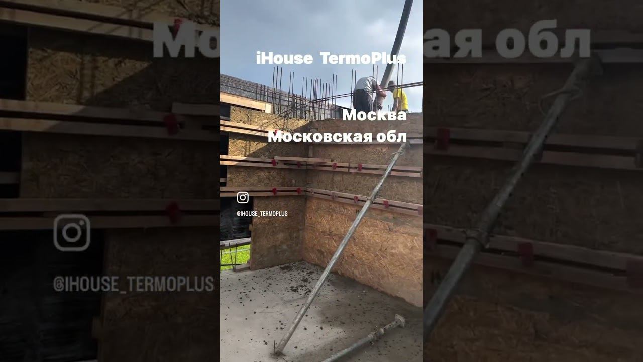 Монолитные стены монолитного дома IHouse TermoPlus