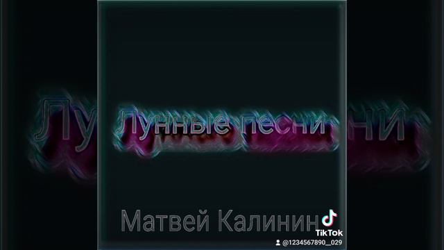 Лунные песни-Матвей Калинин