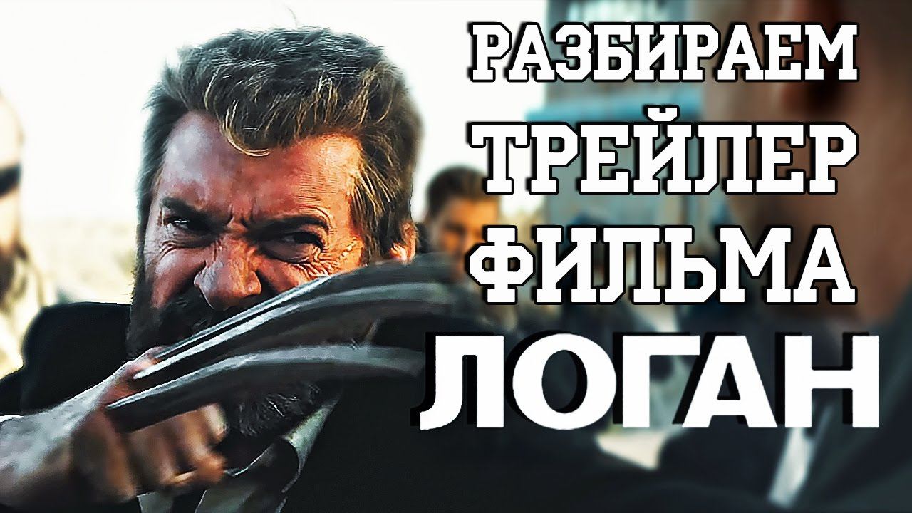 Что показали в первом трейлере ЛОГАНА / Logan Trailer