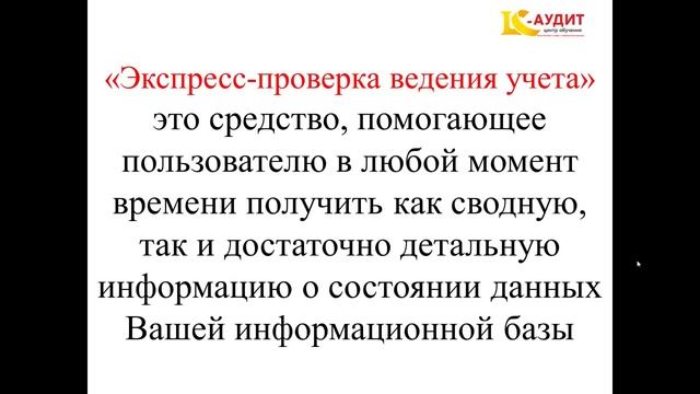 1С Бухгалтерия 8 для Казахстана. Проверка ведения учета. Вебинар