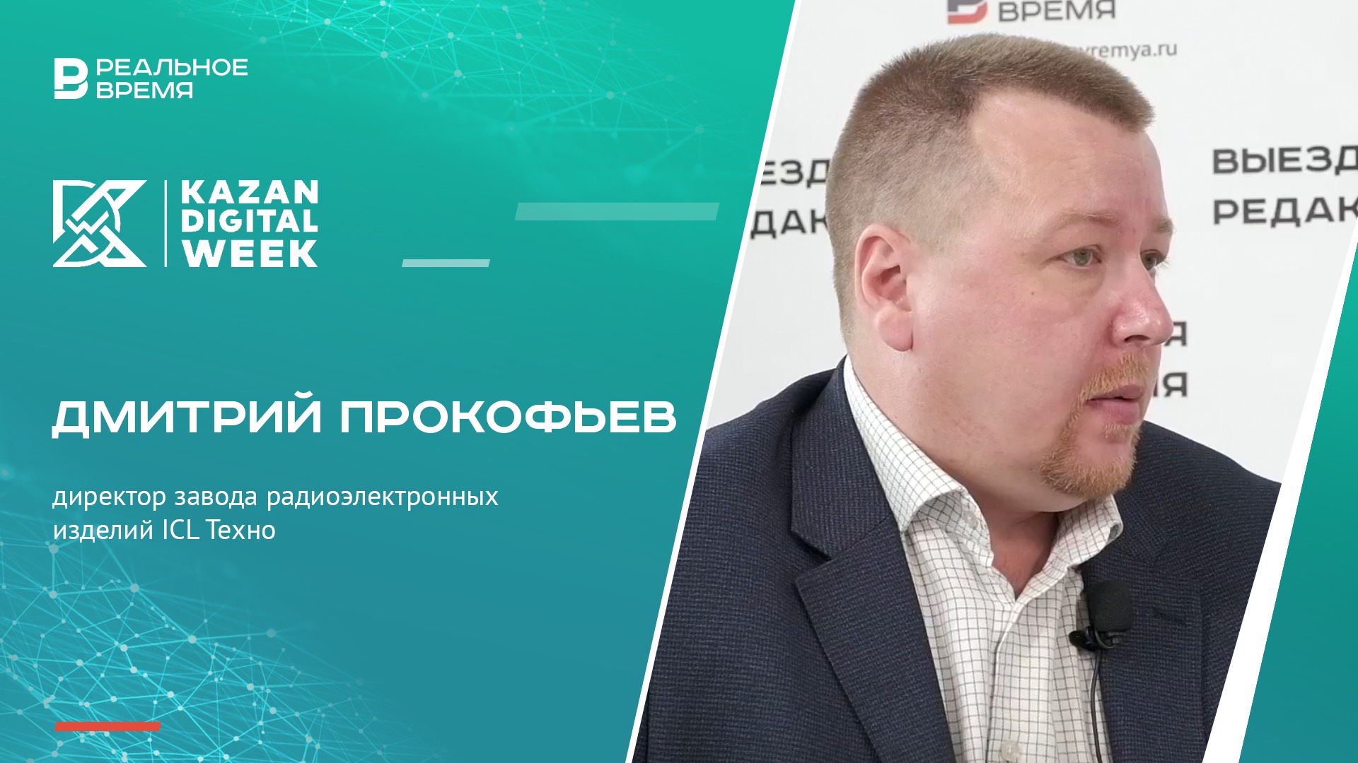 Реальное время