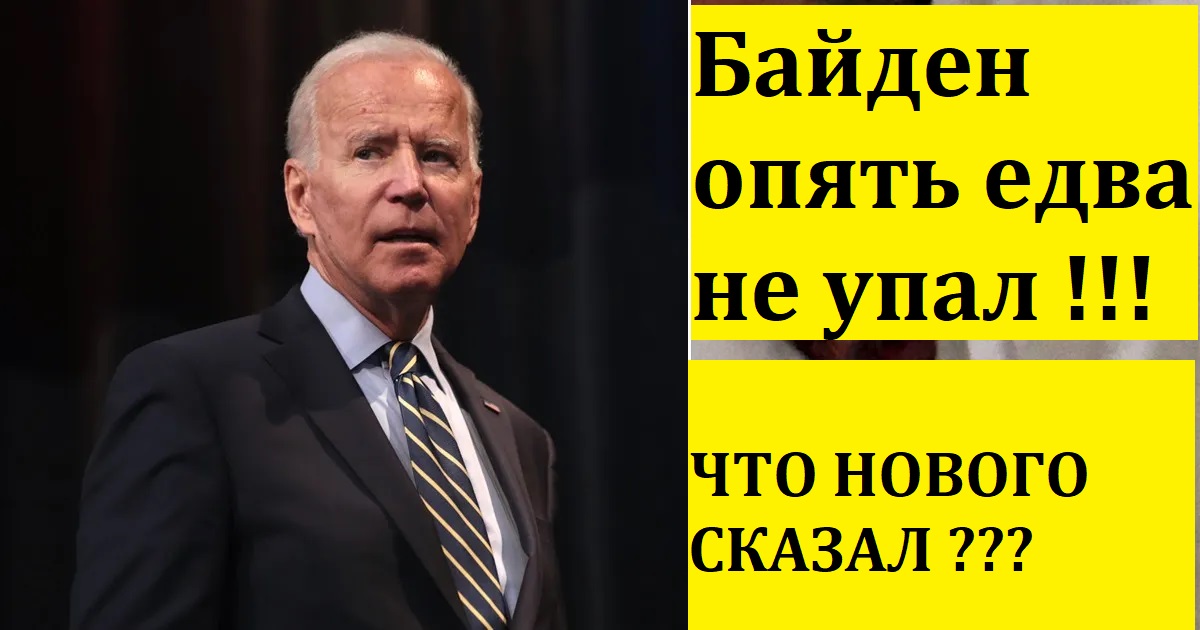 Байден опять едва не упал !!!ЧТО НОВОГО СКАЗАЛ ???/Острый Вопрос