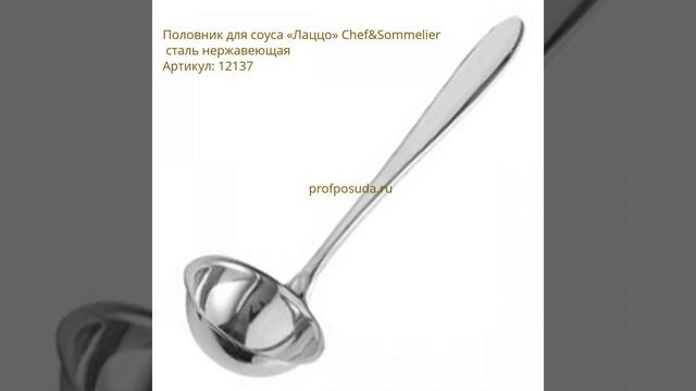 Половники для соуса