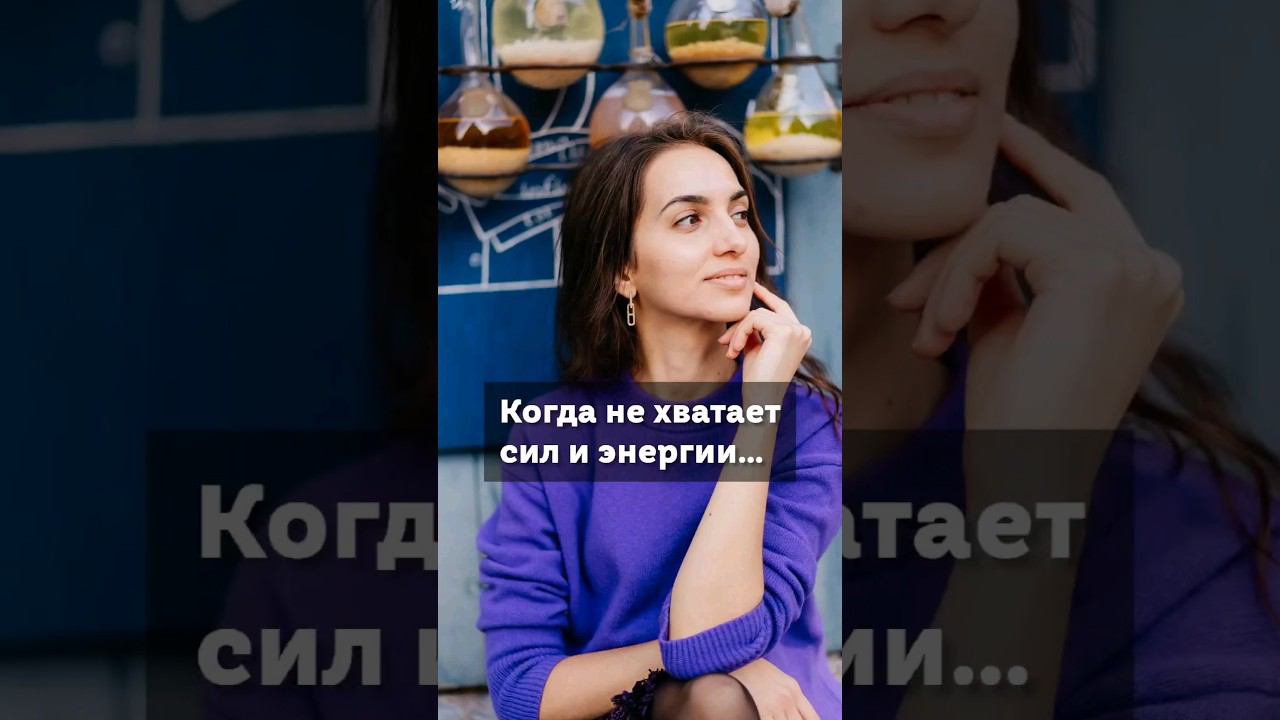 когда не хватает сил и энергии...