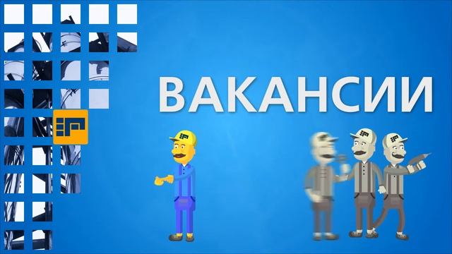 Вакансии