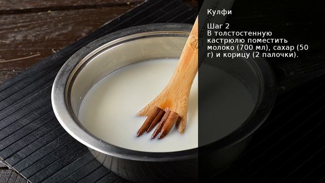 Кулфи . Рецепт от шеф повара Максима Григорьева