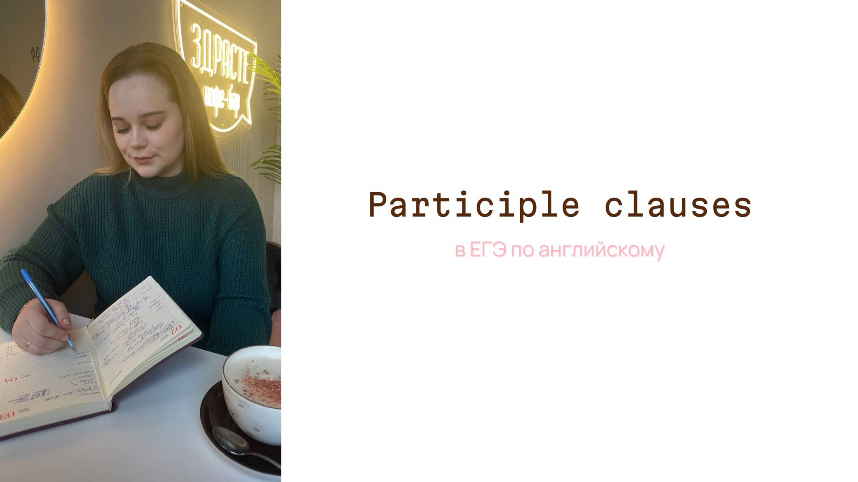 Причастия в английском / Participle clauses на ЕГЭ 2025