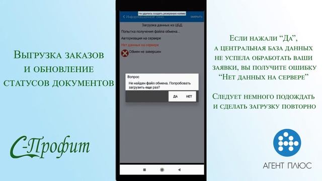 Агент Плюс. Мобильная Торговля. Обмен данными