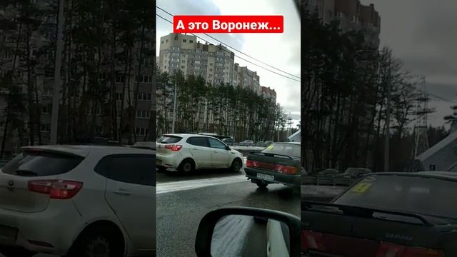 Добро пожаловать в Воронеж!?