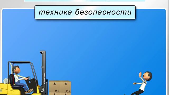 Вводный инструктаж по охране труда