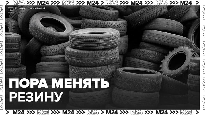 Синоптики порекомендовали автомобилистам менять зимнюю резину на летнюю - Москва 24